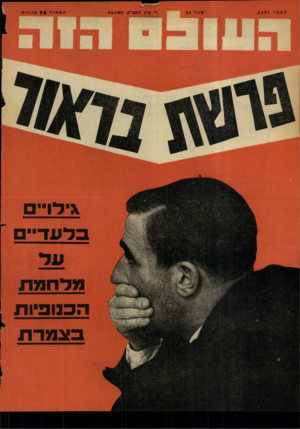 העולם הזה - גליון 1291 - 6 ביוני 1962 - עמוד 24 | מספר ,1291 שגה 25 ׳ פיון תשכ״ב6.6.1962 , המחיר 7 5אגור. ה \ידו״ם בלעדיים על מלחמת הכנופיות בצ מר