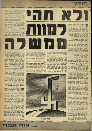 העולם הזה - גליון 1291 - 6 ביוני 1962 - עמוד 5 | הרגש ואפיסת־התחושות לא התרגשות, ולא צהלה; לא סיפוק, ולא חמלה. אף לא צביטה קלה בלב. לא כ ל ום .״ אולי לא ידע זאת העתונאי. אך בסרבו לשמוח ולצהול למראה המוות,