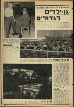 העולם הזה - גליון 1292 - 13 ביוני 1962 - עמוד 15 | היריד אינו מראה הרבה ־ אך זה תענוג להסתובב בו גו־ילדי לגדולים ^ריד המזרח של תל־אביב החדשה הוא גן־ילדים נחמד לגדולים. יש המון צעצועים• ושלושים מדינות משחקות