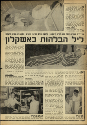 העולם הזה - גליון 1292 - 13 ביוני 1962 - עמוד 18 | 1X1111^ 111ו 0י * * הדחף את משה עטייה? איזה שד / 2נכנ 0בו במוצאי־שבת האחרונה? זאת השאלה הגדולה ששואלים במיגדל־אשקלון. כיצד יכול היה אי להיכנם לחדר־השינה של ששת