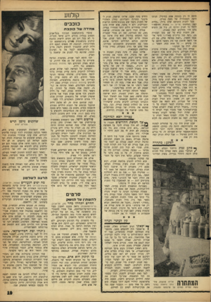 העולם הזה - גליון 1292 - 13 ביוני 1962 - עמוד 19 | היתד. לו רק כתובת אחת במיגדל: חנותו היפה והמסודרת של משה עטייה. מעל לחנות התנוסס שלט גדול :״קליית קפה וטחינתו מרים — במנות וחופשי.״ ללמד כי חנות ותיקה זו, עוד