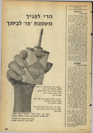 העולם הזה - גליון 1292 - 13 ביוני 1962 - עמוד 21 | תעלומה הרב 8גיווה 7 הרי לפניך משמנת ״פדי לביתך בחצר הבית בשבון־ראשונים שברמת־השרון, מסתובבים ארבעה ילדים עזובים. אביהם, העובד כפועל בניין׳ יוצא׳ מן הבית