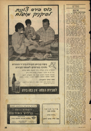 העולם הזה - גליון 1292 - 13 ביוני 1962 - עמוד 23 | ספרים תרגום מטפי סי קהב מי ט ה חוגוי של סרטו, חלל, כ׳ העולס הזה 1292 נספר -כיס, תירגמה שולה עפרוני, הוצאת דשא) מעלה בלב הקורא שאלה פסיכולוגית מעניינת: מדוע