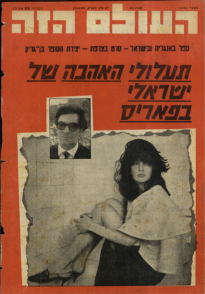 העולם הזה - גליון 1292 - 13 ביוני 1962 - עמוד 24 | מספר 1292 י״א פיון תשב״ב13.6.1962 , המהיר 75אגורה ספר באנגליה ובישראל -סרט בצרפת -יצירת הסופר בן־גויון ת עלול• ה אהב השל •שואל• 32