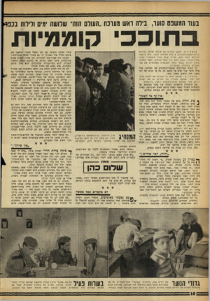 העולם הזה - גליון 1293 - 20 ביוני 1962 - עמוד 10 | בעוו המשפט שעו, בילה ואש מעונת ״העולם הזה״ שלושה ימים ודלות בכפ* ב תוככי קוממיות קוממיות: מושב עובדים של אגודת ישראל בקירבת כביש אשקלון־פלוגות 5 ,ק״מ מזרחית