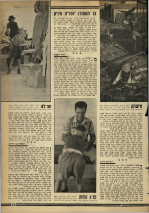 העולם הזה - גליון 1293 - 20 ביוני 1962 - עמוד 11 | בו הוסתוו יוסדה ווי]יק ציפיתי לשמוע מפיו עברית קשה של אוקראיני. הוא דיבר עברית של בן־הארץ. רק במאמץ הצלחתי לזהותו כאותו בחור נמרץ, שרכב על אופניו בשעות הבוקר.