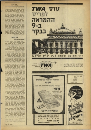 העולם הזה - גליון 1293 - 20 ביוני 1962 - עמוד 12 | 17 וס במדינה לפריס ההמראה בבקר (המסך נזעכדוד )9 הענקית שתקום כעת בברית־המועצות!״ ״זה בושה וחרפה,״ הודיע אחר ,״אם כל מה שנראה להם יהיו הנגב, המשרדים ובתי־השימוש