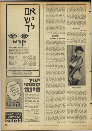 העולם הזה - גליון 1293 - 20 ביוני 1962 - עמוד 13 | בספרי־נימוסין, ספרי־מין ולעתים אף במודעות פירסום. אובידיוס מרחיב את הדיבור על ההיגיינה הנשית: על האשד, ללמוד לחייך מבלי לחשוף שיניים שהשחירו על גבר לשאוף ליופי