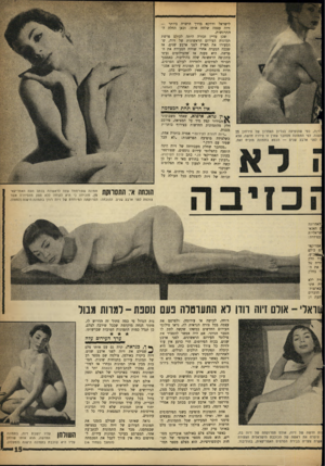 העולם הזה - גליון 1293 - 20 ביוני 1962 - עמוד 15 | לישראל ורווק* בדרך הישרה ביותר — זיוה עצמה שלחה אותו. וכאן החלה ההתרגשות. שכן עדיין זכורה היתר. לכולם פרשת תמונות העירום הראשונות של זיוה, שהסעירו את הארץ לפני