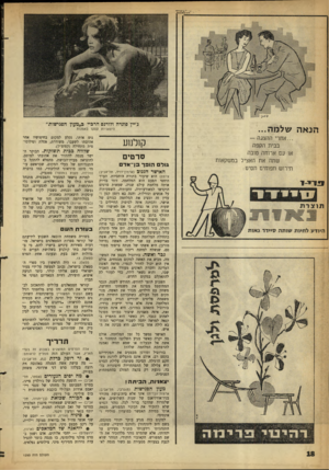 העולם הזה - גליון 1293 - 20 ביוני 1962 - עמוד 18 | הנ א ה של מ ה... ...אחרי ההצגה — בבית הקפה או עם ארוחה טובה שתה את האציל במשקאות תירוש תפוחים תסים: ג׳יץ פונדה ולורנס הרביי כ״מעץ הפגישות״ היצאניות עסקו באמנות