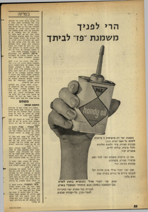 העולם הזה - גליון 1293 - 20 ביוני 1962 - עמוד 22 | במדינה (המשן *עמוד )14 חיה, שהיתר. צריכה להרוג כדי להתקיים. בדרך כלל משתחררים דחפים כאלה בתקופת הילדות, אך לא כולם מצליחים להשתחרר מכך בגיל זה. אצל אחדים