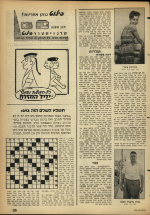העולם הזה - גליון 1293 - 20 ביוני 1962 - עמוד 25 | להמשיך לבוא לעבודה כרגיל .״אי־אפשר לפטר אותך בלי החלטת המועצה המקומית,״ הסביר לה ,״וגם אז נחוץ האישור שלנו.״ תמרה חזרה לעבודה, מכתב הפיטורין היה כלא־היה, אך