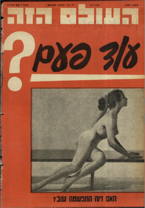 העולם הזה - גליון 1293 - 20 ביוני 1962 - עמוד 28 | שנה 25 מספד 1293 י״ח סיץ תשכ״ב. המחיר 7 5אגורה 204641962 11111 לדי. י׳ האם!יוה התפשטה