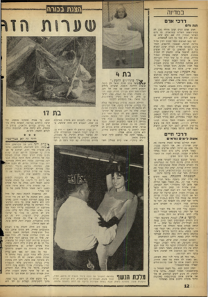 העולם הזה - גליון 1294 - 27 ביוני 1962 - עמוד 12 | 11^1111^1 במדינה דרכי אדם תה1דם חמש שיים הגיש יעקב מזרחי ( )24 תה בבית־משפט השלום בתל־אביב. גם ביום השישי האחרון היה שם, אלא שלא עם כוס תה. הוא עמד על דוכן