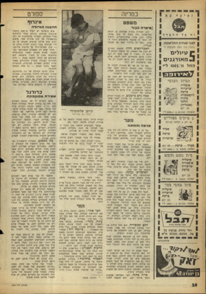 העולם הזה - גליון 1294 - 27 ביוני 1962 - עמוד 14 | ; סיעה ההבדל 1 5מ או רגני ם החלמ־065.ו לפנ> סמרת ההר שמה: ן•11 נותרו עוד כמה מקומות ל 1 הגזרנדי הנויור טיולי ם איטליה שויצריה צרפת לוקסמבורג (אנגליה) 35 יום