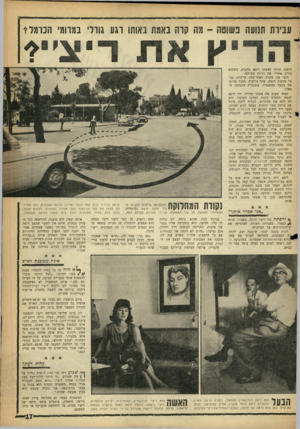 העולם הזה - גליון 1294 - 27 ביוני 1962 - עמוד 17 | עבירת תנועה כשוטה ־ מה קדה באמת באותו רגע גורד במרומי הכרמל* היפנה עורף לאשתו ויצא מהבית, כשהוא טורק אחריו את הדלת בחוזקה. לגבי מה שקרה לאחר־מכן, קיימות, כבכל
