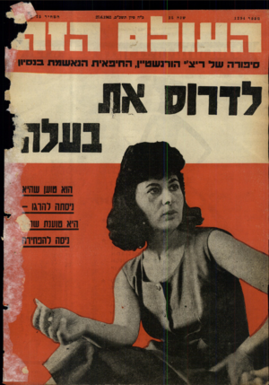 העולם הזה - גליון 1294 - 27 ביוני 1962 - עמוד 24 | 