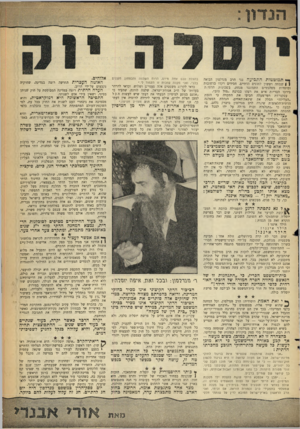 העולם הזה - גליון 1294 - 27 ביוני 1962 - עמוד 5 | •י־* תמוטטות התביעה נגד הרב מנדלסון הביאה ( | שמחה וששון לחוגים הדתיים. חסידים רקדו ברחובות ומוסדות מפלגתיים התמוגגו מנחת. בשכונות הדתי; ת בירכו הבריות איש את