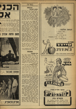 העולם הזה - גליון 1295 - 4 ביולי 1962 - עמוד 12 | בסדינה ה כנ ס ת עוקץ גיג ט ל מג׳ הנאה שלמה... ...אחרי ההצגה - בבית הקפה או עם ארוחה טובה שתה את האציל במשקאות תירוש תפוחים תסיס: גם אויביו הרבים של דוב יוסף