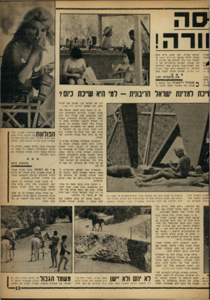 העולם הזה - גליון 1295 - 4 ביולי 1962 - עמוד 13 | עדה! ]שטיין ניעית: |^היה ״ו מי פתיח. גבול. פרשי לי ה־יאליים הכניסה אסורה. לפני שבוע גורש משם בחצות הלילה עתונאי מג׳רוזלם פוסט. מישראלי אחר ניסו להחרים את