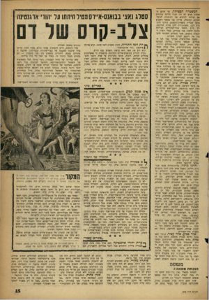 העולם הזה - גליון 1295 - 4 ביולי 1962 - עמוד 15 | המשטרה הבטיחה. עד הרגע האחרון מנ?ש לא היו חברי הליגה בטוחים אם יצליחו להוציא את התוכנית לפועל. חברות ההובלה, אליהן פנו במשך השבוע בדבר שכירת משאיות־נוסעים,