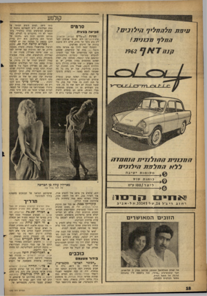 העולם הזה - גליון 1295 - 4 ביולי 1962 - עמוד 18 | קן לנ 1ע עיפת מלהחליף חילונים? המלך מכוניו!! 962ו קנח סרטים ט בי עהב גי גי ת ספינת 1* 11 כלים (תכלת, תל־אביב; ארצות־הברית) היא ספינה שנועדה להפליג בים פוער של