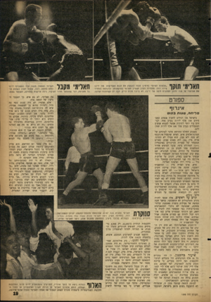 העולם הזה - גליון 1295 - 4 ביולי 1962 - עמוד 19 | | 1ן ! 1״אלפונס האיום״ (מימין) מנסח להבקיע את הגנת האגרופים טל יריבו פיירו רולו. מתחילת הקרב הצטיין חאלימי בתוקפנותו וביכולתו להחדיר ייי ||/ את אגרופיו אל פניו
