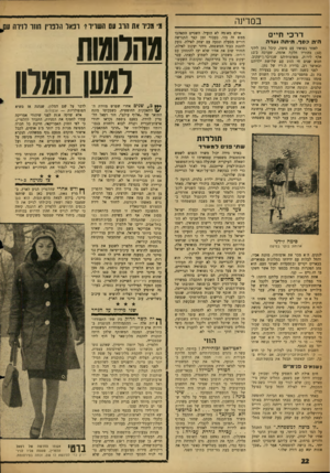העולם הזה - גליון 1295 - 4 ביולי 1962 - עמוד 22 | במדינה דרכי חיים הי הכסף. הי ח ה *סרה לאחר נשואיו עם סימה, קיבל נתן לידני ( )32 בהוריו חלקת אומה, שערכה כ־12 אלף לירות, מאדמותיהם שבזיכר, ן־יעקוב. חמש שנים חי