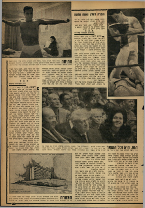 העולם הזה - גליון 1295 - 4 ביולי 1962 - עמוד 23 | תובלת למדון ואשה חדשה החוזה שנחתם בינה לבין הלפרץ על הל- וזאת מיליון הדולר״ לתקופה של ארבעה חודשים נוספים. העסק התפוצץ שוב, כאשר נודע למשקיעים החדשים על