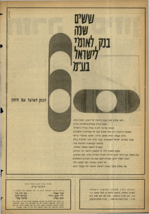 העולם הזה - גליון 1295 - 4 ביולי 1962 - עמוד 6 | ן ןן ןן וון ו י״מוון ןן ן הנק העזעד ו1ס הזמן 11)1ו!ו!1וו 11!11 מלאו ששים שנה מעת היווסדו של הבנק, בשנת ,1902 בשם חברת אנגליא־פלשתינה בע״ם. תקופה ארוכה היא זו