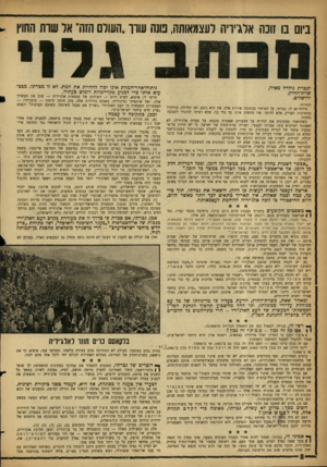 העולם הזה - גליון 1295 - 4 ביולי 1962 - עמוד 8 | 901 ביום בו זוכה אלג״ויח לעצמאותה, כונה עודו ״השלם הזה״ אל שות החוץ לגברת גולדה מאיר, שרודהחוץ, ירושלים. השלום, סילחי־נא לי, גברתי, על האיחור בכתיבת שורות אלה.
