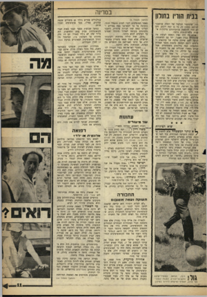 העולם הזה - גליון 1296 - 11 ביולי 1962 - עמוד 11 | בבית הוריו בחולון הזה, שהסיפור הבלעדי של יוסלה שוחמכר יפורסם בעתון זה. על כן קפץ רוגזם, והם לא יכלו להתאפק בכתבותיהם מדקירות אישיות בלתי־הומות כלפיו. אולם זה