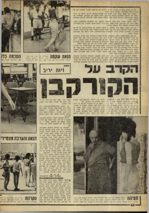 העולם הזה - גליון 1296 - 11 ביולי 1962 - עמוד 12 | קרב עז נטוש ברגע זה במדינה. יש בו גילויים של עוז־נפש ותעוזה עילאית, וגם של פחדנות ושל השתמטות. במרכזו עומד הטבור. המאבק החל כאשר פתחו בנות ישראל את
