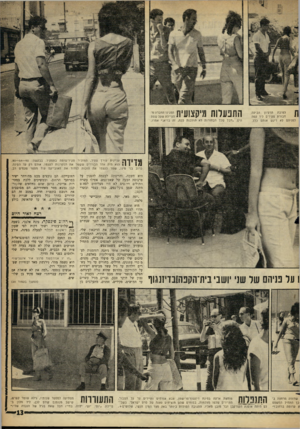 העולם הזה - גליון 1296 - 11 ביולי 1962 - עמוד 13 | לטובת הרעיון הביעה חבורת פקידים ליד קפה לפניהם לא ריגש אותם כלל. התפעלות 8יקצ!( 1י ת = = הים .״חבל שכל הבחורות לא ׳הולכות ככה, זה בריא,״ אמרו. ד י ^ עניינית
