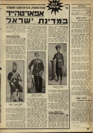 העולם הזה - גליון 1296 - 11 ביולי 1962 - עמוד 14 | 1וו במדינה העדה המנודה, הגורמת משבר ממשלתי (המשך מעמוד )11 להם, כאילו הם השאירו בה את התחבושת־הספוגית. בית־המשפט המחוזי בירושלים יצטרך עתה להחליט מי באמת שכח