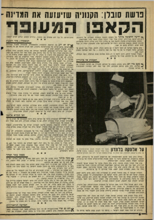 העולם הזה - גליון 1296 - 11 ביולי 1962 - עמוד 6 | נו ש ה סו ב לו: ה קנוני ה הקא פו ך•* ידי?ן ה החשוכה כיותר של השבוע הוצנעה בתחתית העמודים של היומונים. > 1היא הגיעה מניו־יורק, יומיים אחרי שדר׳ רוברט סובלן