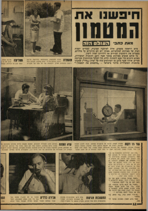 העולם הזה - גליון 1297 - 18 ביולי 1962 - עמוד 12 | חיפשנו את החטחון מאת כתבי 1יו1ח*־ר 1ח,ו^ , ביום הראשון בשבוע, אחת לארבעה שבועות, נצמדים רבכות רכות של מאזינים למקלטיהם. באותו יום הם מוותרים על בילויים, מבטלים