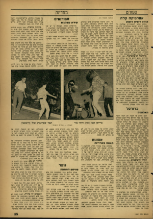 העולם הזה - גליון 1297 - 18 ביולי 1962 - עמוד 15 | ספורט אתלטיקה קלה קורם 3*11ל 1סוי1 נוסחת הפלא להתעוררות אתלטית ולהשגת הישגים ושיאים באתלטיקה קלה נתגלתה השבוע מחדש — נסיעות לחוץ־לארץ. ענף ספורט רדום ומסגר