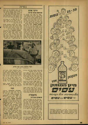 העולם הזה - גליון 1297 - 18 ביולי 1962 - עמוד 16 | במדינה דרכי אדם מלחמה בל ת ע דינ ה במשך רוב שעות היום ובמרבית ימי השבוע, נעול הצריף הקטן שבשכונת־נור־דיר, בתל־אביב על בריח וחלונותיו חסרי־השמשות חסומים בלוחות