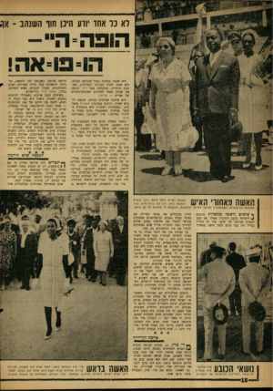 העולם הזה - גליון 1297 - 18 ביולי 1962 - עמוד 18 | לא כל אחד יודע היכן חוו השנהב היא איננה בבחינת צפור הכלואה בכלוב. היא אשת חברה מעודנת וקפריזית, האוהבת מותרות, מתלבשת אצל דיור ועושה את שערה באחד הסלונים