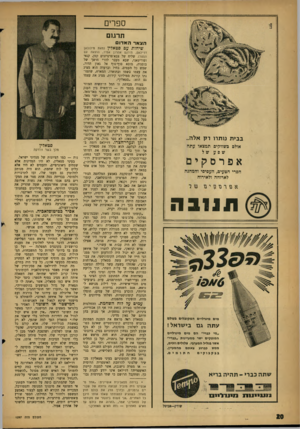 העולם הזה - גליון 1297 - 18 ביולי 1962 - עמוד 20 | ספרים תרמם ה צ אר ה א דו ם ב בי ת נותרו רק אלה״ אולם בשווקים תמצאו עתה שפ ע אפ רם קים הפרי הטעים, העסיסי והמהנה לארוחה ולאירוח תננבה מים מינרליים המקובלים