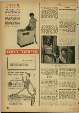 העולם הזה - גליון 1297 - 18 ביולי 1962 - עמוד 21 | ק 1לנוע סרטי ואריציה מרתקת ונד עויעמו היו ר שי ם (הוד, תל־אביב, איטליה) חוזר אל הנושא הנדוש ביותר בקולנוע בשנים האחרונות — דמותו של הדור הצעיר. זהו סרט שחושף,