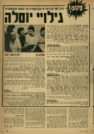 העולם הזה - גליון 1297 - 18 ביולי 1962 - עמוד 7 | ך* סיפור דמבוק* כיותר במדינת ישראל ברגע זה הוא סיפורו של יוסלר, ן 1שוחמכר. ידועים אמנם פרטים כלליים על הדרו בה הוברח מן הארץ, וידועים שמות מעטים של המעורבים