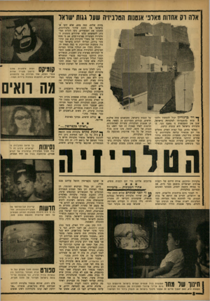 העולם הזה - גליון 1297 - 18 ביולי 1962 - עמוד 8 | אלה וק אחוות מאלפי אנטנות הטלביזיה שער גגות ישראל ך * ויד כן*גוריוו יכול להמשיך יולהת־ 1עקש בהתנגדותו לטלביזיה בישראל, שוב אין התעקשות זו משנה דבר. הטלביזיה