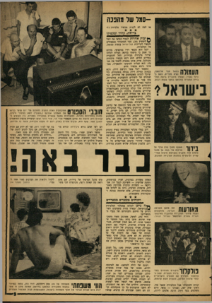 העולם הזה - גליון 1297 - 18 ביולי 1962 - עמוד 9 | סמל שד מחנכהאז למה לא לקנות מכשיר טלביזיה? !״ גיידזת, קהיר ומקסיהו ניכר בקהיר. נאומיו מועברים ברשת הטלביזיה המצרית במלואם במשך שעות רבות. בישראלי בידור תמונה