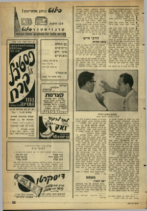 העולם הזה - גליון 1298 - 25 ביולי 1962 - עמוד 11 | גבישים, ותגובותיהם בטמפרטורות נמוכות, . התגלית עשתה לה כנפיים בעולם כולו, העסיקה פיסיקאים משני הגושים במחקר דינאמי ופורה. אחדים מתוצאותיו: • לידת הראדאר
