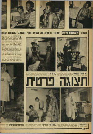העולם הזה - גליון 1298 - 25 ביולי 1962 - עמוד 12 | כתבת הו נו בסרוג תרווה בלעדית את נשיאת חוו השנהב בתצוגת אוננו ך • יום שלישי ערך מכון היצוא היש* ראלי תצוגת אופנה בשרתון לכבוד נשיאת חוף השנהב. מאדאם פליקס
