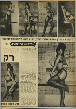 העולם הזה - גליון 1298 - 25 ביולי 1962 - עמוד 16 | *>£0י8883¥ !חשפנית ממועדון ״הסוס המשוגע־ בפאריס,־כוכבת הסרט ״לילות העולם־ מוכיחה כי־ ־ייל ף 8ילות העולם כבשו את תל־אביב. /ככה, בשקט, בלי תרועות חצוצרות ומחקרים