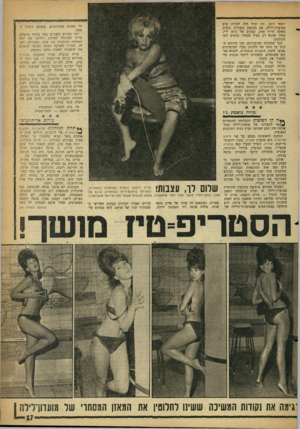 העולם הזה - גליון 1298 - 25 ביולי 1962 - עמוד 17 | יוצאי דופן. זוג יכול היה לבלות ערב במועדון־לילה, אם הסתפק בשתיית כוסית משקה חריף אחת, בסכום של כ־ 10ל׳׳י, מחיר שהוא רק כפול ממחיר כרטיס זוגי לקולנוע. ככל