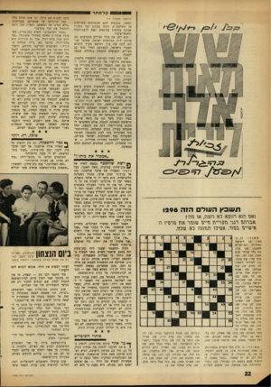 העולם הזה - גליון 1298 - 25 ביולי 1962 - עמוד 22 | —ן ףי קלסתר (המשך מעמוד )19 למשל, שיבטיח להם אינטרסים מסויימים מן השלטונית, הקים עבורם ועד ציבורי שכינס מסיבות עתינאים ופנה לדעת־הקהל ולאנשי־ציבור. הוא ייצג את